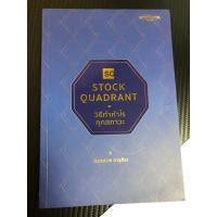 ราคา หนังสือ stock quadrant วิธีทำกำไรทุกสภาวะ โดยซันกระทรวง จารุศิระ (17897421542)