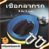 ราคา สายลากรถ เชือกลากรถ สายพ่วง ยาว 5 เมตร ลากได้ 8 ตัน เชือกลากรถมีแถบสะท้อนแสง เชือกลากรถ,พร้อมแถบสะท้อนแสง เชือกลากรถยนต์ (12343151220)