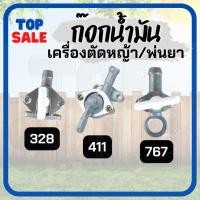 ราคา TOPSALE ก๊อกน้ำมัน411 328 767 วาล์วน้ำมัน สำหรับคาร์บูเครื่องตัดหญ้า พ่นยาอะไหล่เครื่องตัดหญ้า (16166506643)