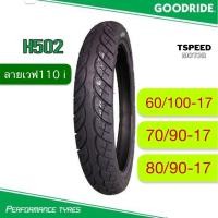 ราคา ยางนอกรถจักรยานยนต์ ยี่ห้อ GOODRIDE ขอบ 17 เบอร์ 60/100-17, 70/90-17, 80/90-17 ลายเวฟ110i (9083480816)