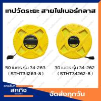 ราคา STANLEY เทปวัดที่ สายไฟเบอร์กลาส 30 50 ม. เทปวัดระยะ ตลับเมตร ใยแก้ว วัดที่ดิน เทปวัดที่ดิน สายวัดที่ (21792190940)