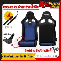 ราคา เบาะแต่งรถยนต์ เรคาโร่ cs ผ้าตาข่ายน้ำเงิน recaro cs เบาะแต่งซิ่ง เบาะแต่ง เบาะซิ่ง เบาะรถยนต์ซิ่ง เบาะแต่งรถยนต์ซิ่ง (22181787812)