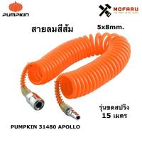 ราคา สายลมสีส้ม 5x8mm. รุ่นขดสปริง 15m. PUMPKIN 31480 APOLLO (10484496977)