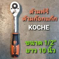 ราคา Koche ด้ามฟรี ด้ามก๊อกแก๊กโคเช่แท้ ขนาด  1/2 " ยาว 10 นิ้ว  รุ่นหัวไข่ (12318440195)