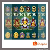 ราคา หนังสือพระเครื่องไทยพระฉบับพิเศษ หลวงพ่อรวย วัดตะโก เล่ม2 (5643258761)