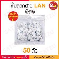 ราคา กิ๊บตอกสายแลน LAN+FIBEROPTIC สีขาว แบ่งขาย 50 ตัว กิ๊บตอกสาย LAN และ สายไฟเบอร์ (10847786887)