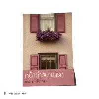 หนังสือ หน้าต่างบานแรก (ISBN:9786165080903)
