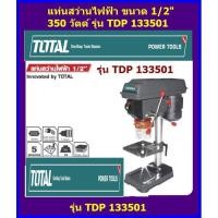 ราคา Total แท่นสว่านไฟฟ้า 1/2 นิ้ว รุ่น TDP133501 ( สว่านแท่น / แท่นเจาะ ) (4259266621)
