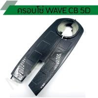 ราคา บังโซ่ บังโซ่ชุด ครอบโซ่ WAVE (7450703364)