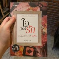ราคา ใจแต่งรัก นิยายมือสองสภาพดี (4931180159)