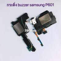 ราคา กระดิ่ง ( buzzer) Samsung Galaxy Note 10.1(2014) / SM-P601 (4650312529)