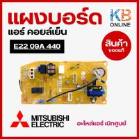 ราคา E2209A440 แผงวงจรแอร์ Mitsubishi Electric แผงบอร์ดคอยล์เย็น แอร์มิตซูบิชิ รุ่น MS-GN09VF, MS-GN13VF, MS-GN15VF (5800907340)