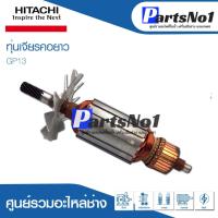 ราคา ทุ่น HITACHI ฮิตาชิ เจียรคอยาว GP13 (10361268434)