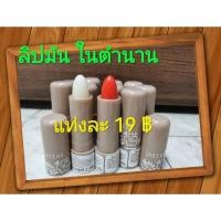 ราคา ของแท้ราคาถูก!! SHEENE moisturizer lip care ชีเน่ลิปมัน 2กรัม/แท่ง (19123589555)