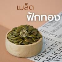 ราคา เมล็ดฟักทอง อบ พร้อมทาน และดิบ ขนาด 500 กรัม และ 1กิโลกรัม (22041597450)