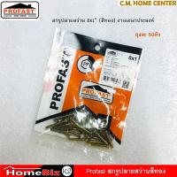 ราคา Profast สกรูปลายสว่าน สีทอง 8x1" ยึดไฟเบอร์ซีเมนต์บอร์ดกับโครงไม้หรือโครงเหล็ก, สกรูไม้ฝา, สกรูปลายสว่าน (7652494366)