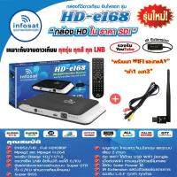 ราคา INFOSAT HD-E168 + เสาWIFI + สายAV เข้า1ออก3 (รองรับM3U) 2 ระบบ อินเตอร์เน็ต จานดาวทียม (รับประกัน 1ปี) (2906949403)