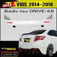 ราคา ลิ้นหลัง สเกิร์ตหลัง VIOS 2014 2015 2016 ทรงDRIV-68 พลาสติกABS(งานดิบไม่ทำสี) (8607850570)