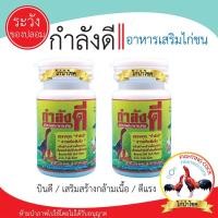 ราคา พร้อมส่ง!! กำลังดี ยาไก่ชน ยาไก่ตี เสริมสร้างกล้ามเนื้อทุกส่วน / ของแท้100% (18103496265)