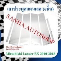 ราคา เสาประตูสแตนเลส Mitsubishi Lancer EX รุ่น 6 ชิ้น ปี 2009,2010,2011,2012,2013,2014,2015,2016 (14798738574)