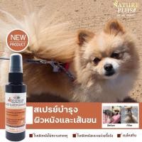 ราคา สเปรย์บำรุงขนและผิวหนังสุนัขและแมว (9594877217)