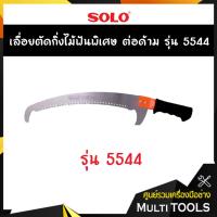 ราคา SOLO โซโล เลื่อยตัดกิ่งไม้ ฟันพิเศษ ต่อด้าม รุ่น 5544 (7841473193)