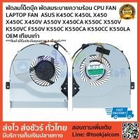 ราคา พัดลมโน็ตบุ๊ค พัดลมระบายความร้อน CPU FAN LAPTOP FAN ASUS K450C X450 X450V A550V X450CA K550C X550V OEM เทียบเท่า (6552189481)