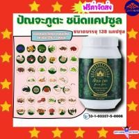 ราคา ( ส่งฟรีไม่ใช้โค้ด ) กิฟฟารีน ปัณจะภูตะ ชนิดแคปซูล อัดแน่นด้วย สมุนไพร 39 ชนิด รวมอยู่ใน 1 แคปซูล giffarine ส่งฟรี (17426424802)