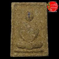 ราคา พระผงรูปเหมือน หลวงปู่ลำดวน รุ่น ๑ (8665065988)