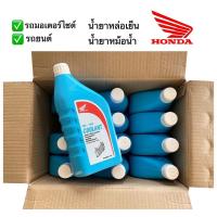 ราคา น้ำยาหล่อเย็น ฮอนด้า น้ำยาเติมหม้อน้ำ ขนาด1ลิตร HONDA PRE-MIX COOLANT สูตรพิเศษ ชนิดไม่ต้องผสมน้ำ (ราคาต่อขวด) (23111557905)