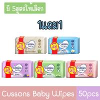 ราคา (1แถม1) Cussons Baby Wipes 50pcs. คัสสัน ทิชชู่เปียก 50แผ่น (5346654230)