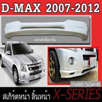 ราคา สเกิร์ตแต่งหน้ารถยนต์ สเกิร์ตหน้า ISUZU D-MAX 2007 2008 2009 2010 2011 2012 ทรง X.SERIES พลาสติกABS(เฉพาะตัวเตี้ย) (8359180124)