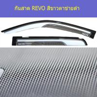 ราคา กันสาด/คิ้วกันสาด โตโยต้า รีโว TOYOTA REVO สีขาวตาข่ายดำ 4ประตู/แคป/ตอนเดียว (5944296296)