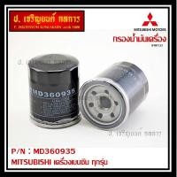 ราคา กรองน้ำมันเครื่องแท้ Mitsubishi รหัสแท้ MD360935 กรองน้ำมันเครื่องเบนซิน MITSUBISHI เครื่องเบนซิน ทุกรุ่น (15668387377)
