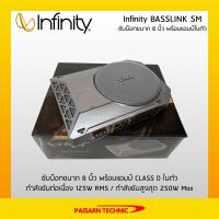 ราคา Infinity BASSLINK SM ซับบ็อก (subbox) 8 นิ้ว พร้อมแอมป์ CLASS D ในตัว (3452191235)