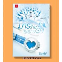 ราคา มารร้ายคู่หมายรัก โดย อัญชรีย์ (2823560353)