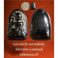 ราคา แม่นางกวัก หลวงพ่ออุ้น วัดตาลกง จ.เพชรบุรี แร่พรหมชะแง้ สภาพสวยงาม (22579670890)