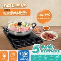 ราคา เตาแม่เหล็กไฟฟ้าพร้อมหม้อสแตนเลส กำลังไฟ 1,300 วัตต์ INDUCTION COOKER รุ่น NW-IC13 (10670708389)