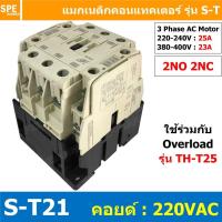 ราคา S-T21 Coil 220 Magnetic BF S-T21 แมกเนติก คอนแทคเตอร์ ST21 แมกเนติก คอย 220V 220VAC 23A แมกเนติกคอนแทคเตอร์ ST-21 Mag... (14545978318)