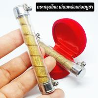 ราคา ตะกรุดโทนหลวงพ่อเดิมวัดหนองโพ ตะกรุดเนื้อตะกั่วซิน ถักด้วยด้ายสายสิญจน์เก่า เลี่ยมกรอบอย่างดี (8222075217)