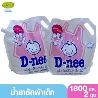 ราคา 2 ถุง Dnee ดีนี่ น้ำยาซักผ้าเด็กดีนี่ ถุงเติม กลิ่น Honey Star ชมพู 1800 มล. (1663886095)