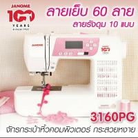 ราคา Janome จักรเย็บผ้า 3160PG จักรกระเป๋าหิ้ว ระบบคอมพิวเตอร์ 30 ลาย แบรนด์ญี่ปุ่น จักรเย็บผ้าไฟฟ้า เย็บผ้า รับประกัน 2 ปี (3488369876)