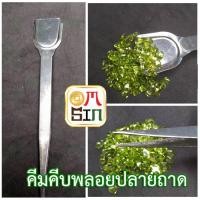 ราคา Omsin แหนบคีบพลอย ปลายถาด คีมจับเพชร คีมคีบพลอย คีมสแตนเลส คีมจับอัญมณี คีมปลายแหลม ปลายแบน อุปกรณ์ช่างพลอย (3424067753)