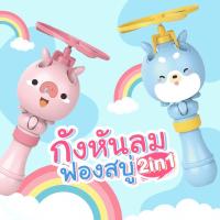 ราคา กังหันลมฟองสบู่ spin bubble เครื่องพ่นฟองสบู่ ของเล่นเป่าฟองสบู่ (8265056358)