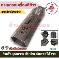 ราคา (ตะแกรงอย่างดี) ตะแกรง3หมุด ตะแกรงเครื่องสีข้าวขนาดเล็ก อะไหล่ เครื่องสีข้าว ตะแกรง6เหลี่ยม เครื่องสีข้าว โรงสีข้ (23668126328)