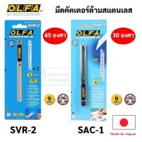 ราคา OLFA คัตเตอร์ Stainless Steel แท้ Made in Japan สินค้าญี่ปุ่น ใบมีด 9 มม. (Size S) 45 / 30 องศา รุ่น SVR-2 / SAC-1 โอฟ่า (17858509754)