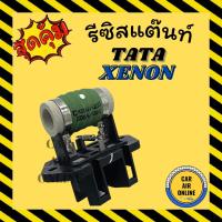 ราคา รีซิสแตนท์ แท้ศูนย์ TATA ทาทา CNG ซีเอ็นจี XENON ACE ซีนอน รีซิสเตอร์ ควบคุมพัดลม แผง หม้อน้ำ แอร์ รถยนต์ โบเวอร์ (8791582596)