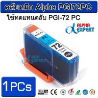 ราคา ตลับหมึก Alpha PGI72PC ใช้ทดแทนตลับ PGI-72 PC 1 ตลับ ( Photo Cyan ) สำหรับ Canon PIXMA Pro-10 PIXMA PRO-10S (3106537521)
