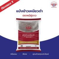 ราคา แป้งข้าวเหนียวดำ ขนาด 500 กรัม ตราหมีคู่ดาว (18557614418)