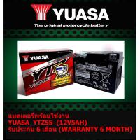ราคา แบตรถมอเตอร์ไซค์ แบตเตอรี่แห้ง มอเตอร์ไซต์ YUASA รุ่น YTZ5S (12V 5AH) (2718449914)